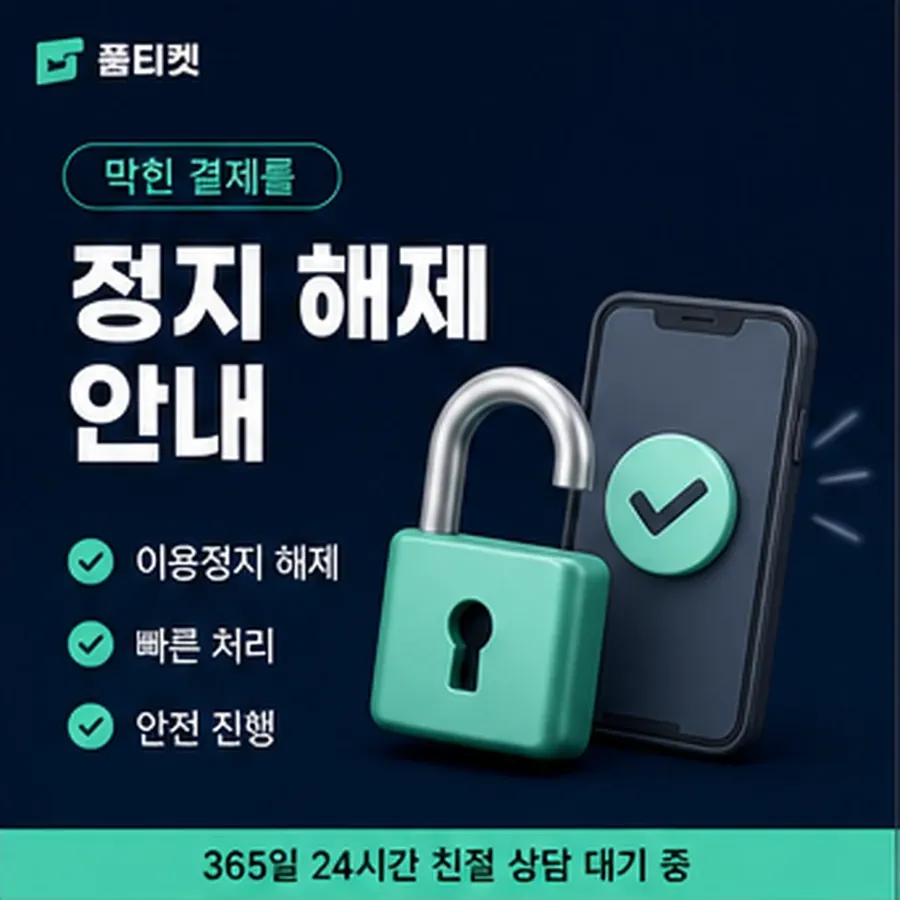 품티켓 스마일캐시 회선의 소액결제 정책 적용 규정 정리 안내 이미지
