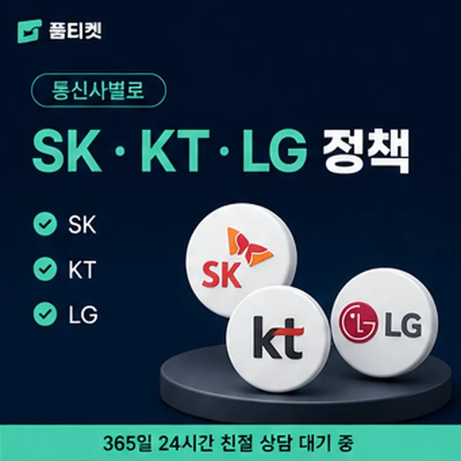 품티켓 스마일캐시 회선의 소액결제 정책 용어와 표기 기준 안내 이미지